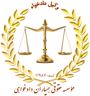 وکیل کرمان - وکیل دادخواه - مشاوره حقوقی کرمان - مؤسسه حقوقی همیاران دادخواهی کرمان