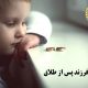 حضانت فرزند پس از طلاق - وکیل کرمان - مشاوره حقوقی کرمان