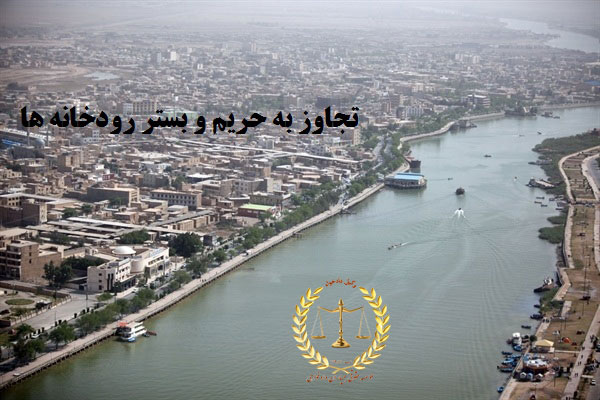 بستر رودخانه - رودخانه - وکیل کرمان - مشاوره حقوقی کرمان